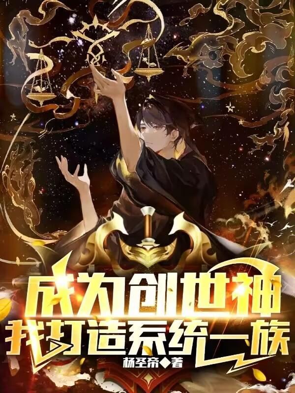 变成创世神创造世界的