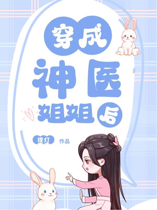 神医 律师姐姐