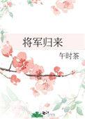 将军归来我做妾转身和离做战神