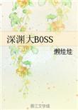 深渊最后boss怎么打