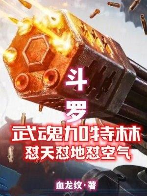 斗罗之加特林斗罗