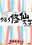 985修仙大学作者糯糯饭团