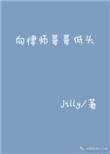 向律师哥哥低头作者jilly