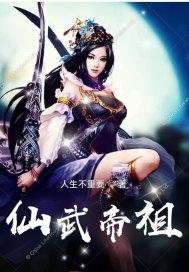 仙武帝尊多人演播