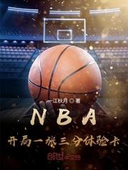 NBA开局一张三分体验卡 一江秋月