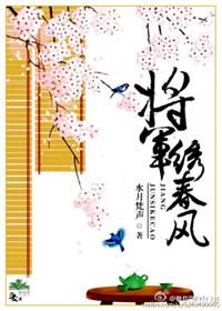 将军绣花诗句