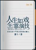 为什么说人生如戏全靠演技