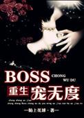 boss宠妻无度免费阅读