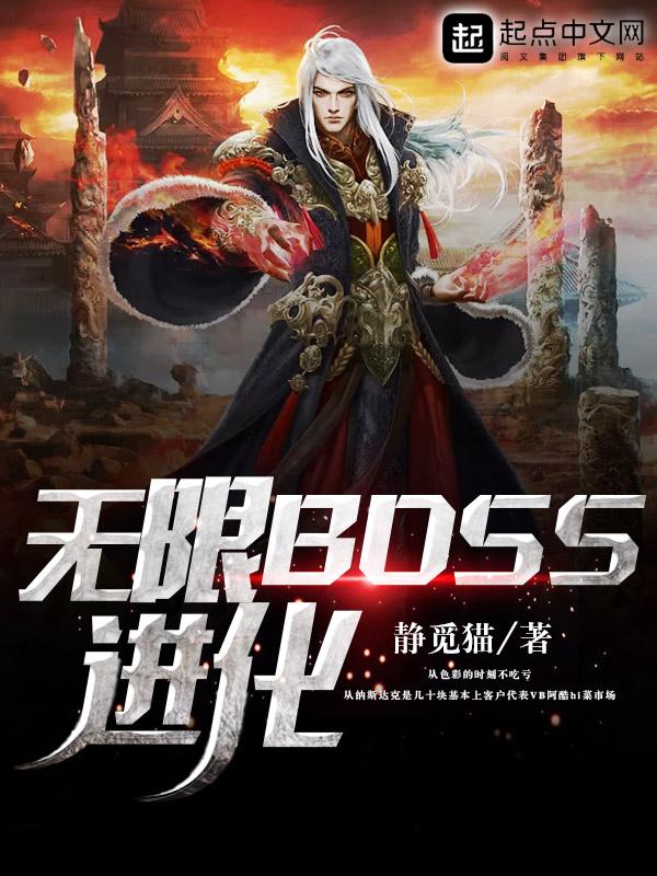 无限boss进化无限boss进化