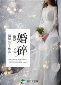 婚碎 福禄丸子无防盗