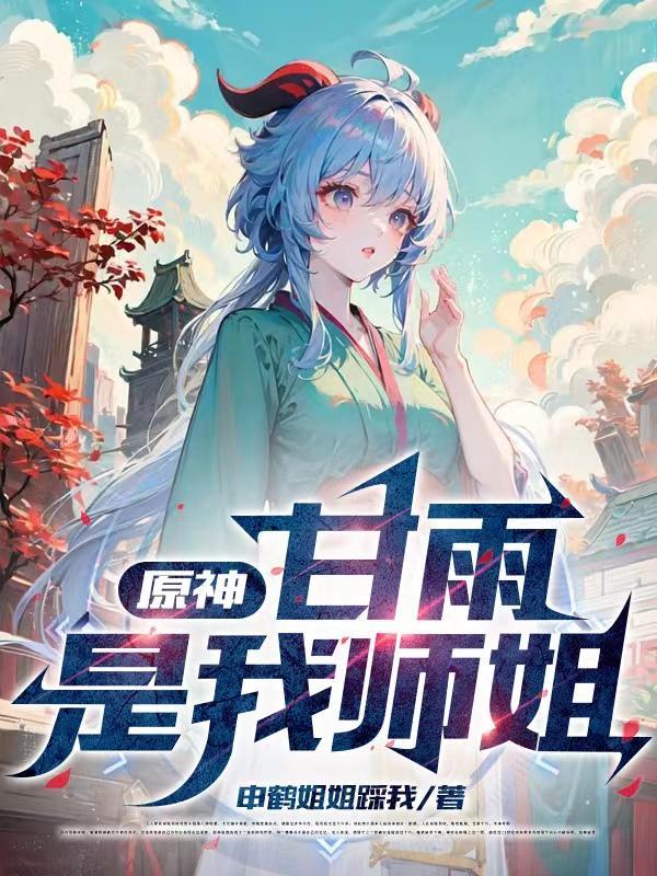 原神甘雨是我师姐