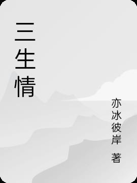 三生情定是什么意思