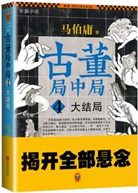 古董局中局佛头案大结局解析