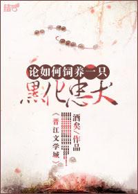 论如何饲养一只黑化忠犬一酒矣