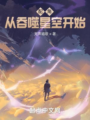 配角从吞噬星空开始 无声唱歌