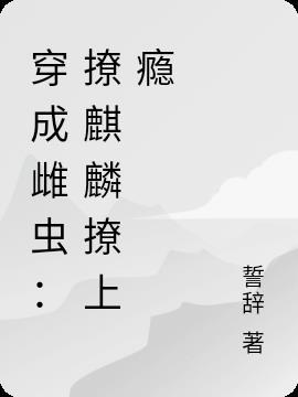 虫族穿成雌虫隐藏身份