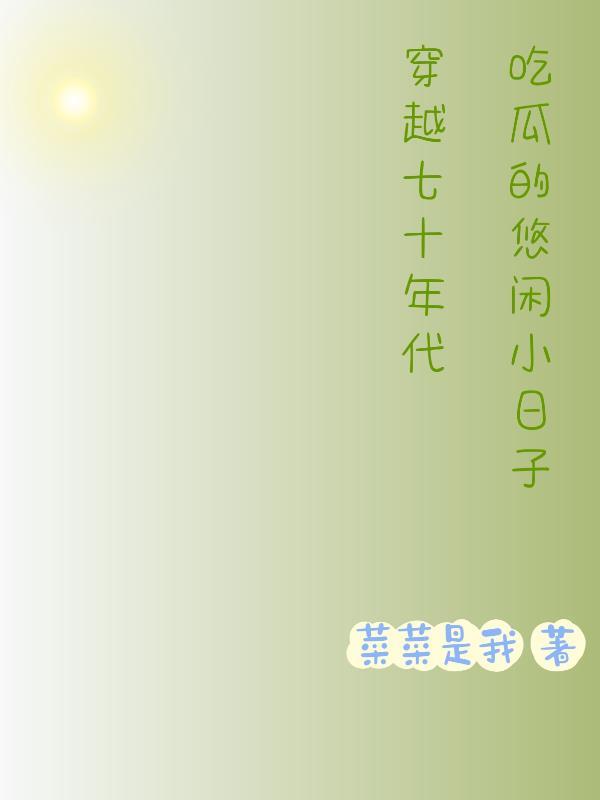 穿越七十年代吃瓜的悠闲小日子菜菜是我 / 著