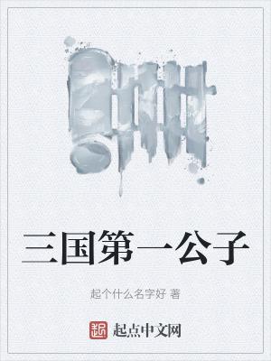 三国第一公子袁术TXT