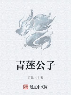 青莲公子是谁