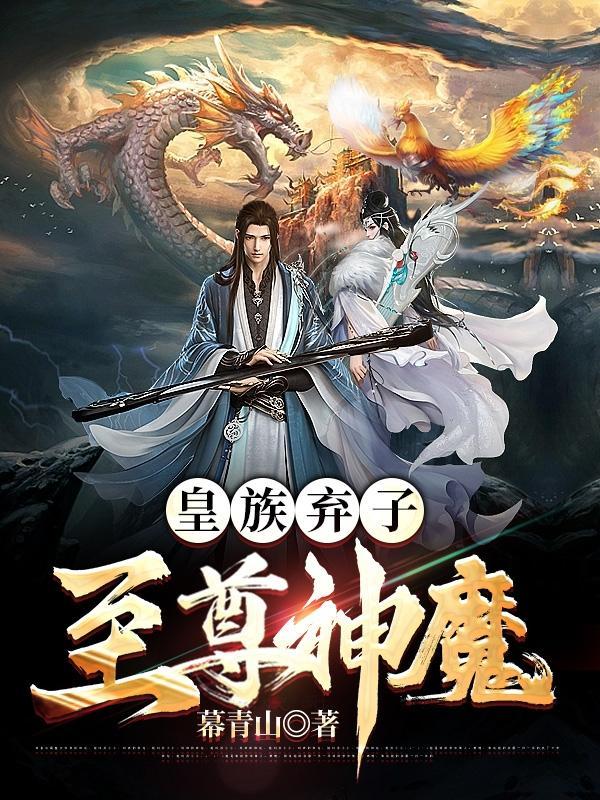 皇族弃子至尊神魔最新章节更新时间