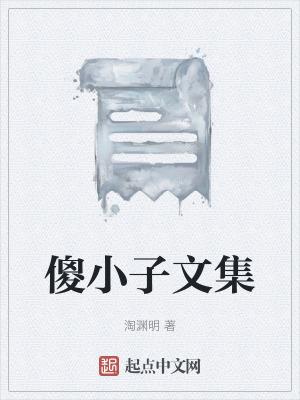 傻小子含义