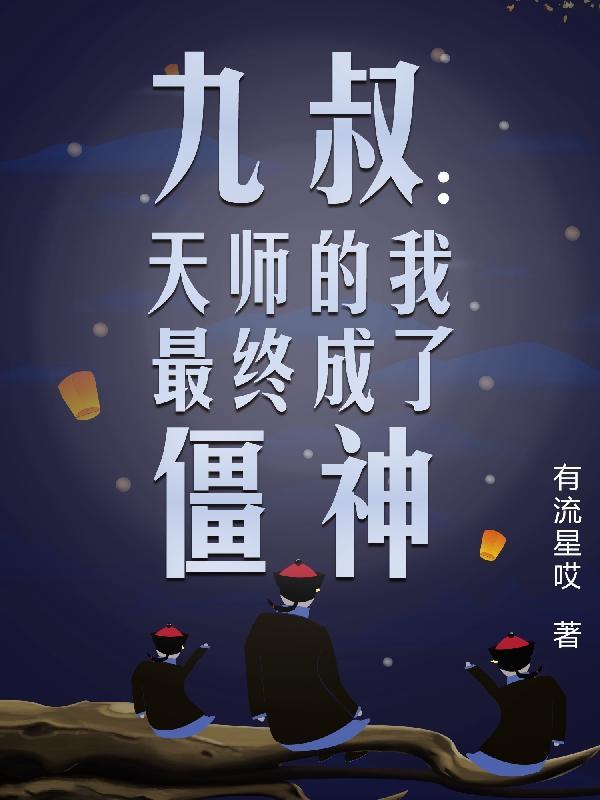 九叔天师的我最终成了僵神免费阅读