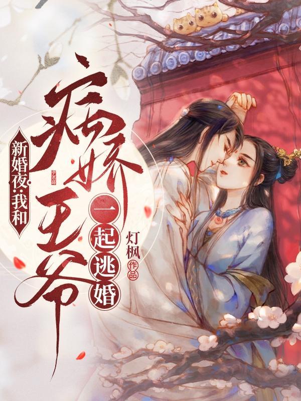 新婚夜我和病娇王爷一起逃婚完整版