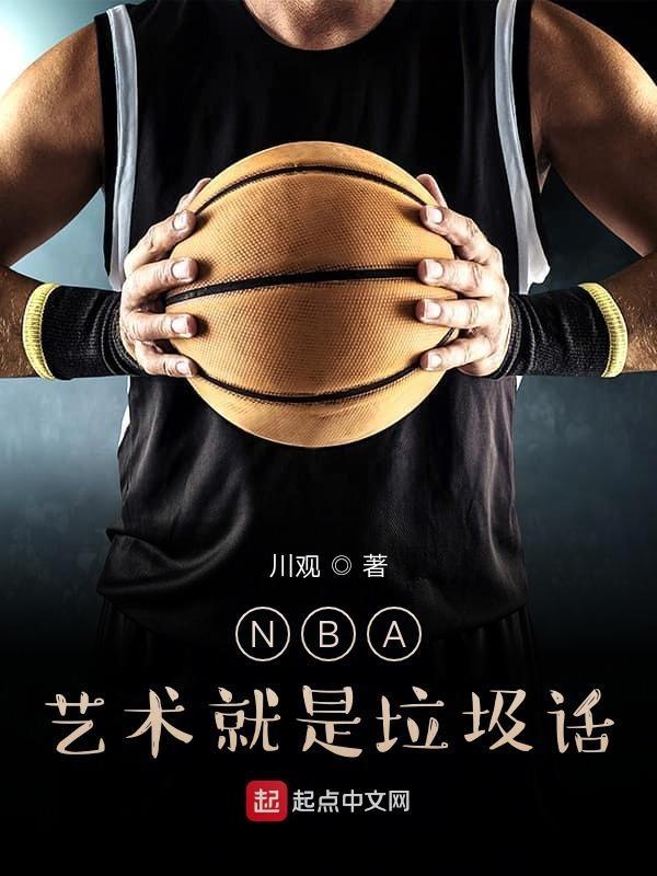 nba艺术就是说