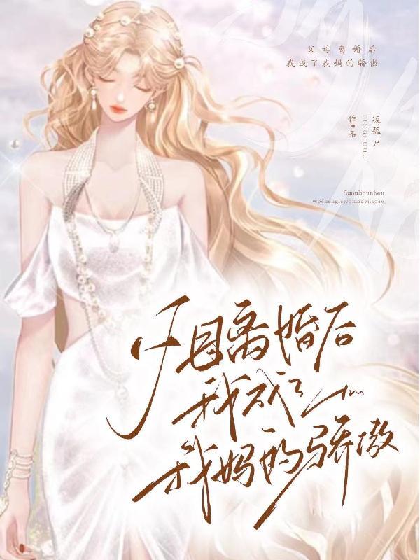 爸妈离婚后我娶了妈呀妈