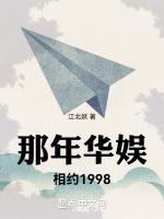 那年华娱相约1998免费