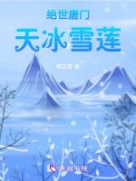 绝世唐门冰天雪女