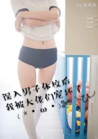 误入男子体校后我被大佬们宠坏了第78章