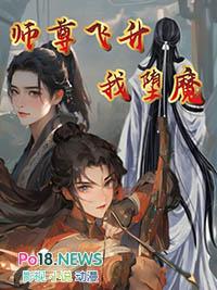 师尊飞升我堕魔好看不