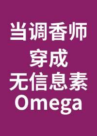 当调香师穿成无信息素omega