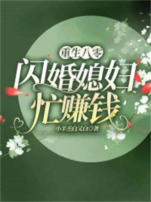 重生八零闪婚娇妻忙赚钱全文免费