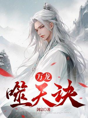 万龙噬天诀完结版