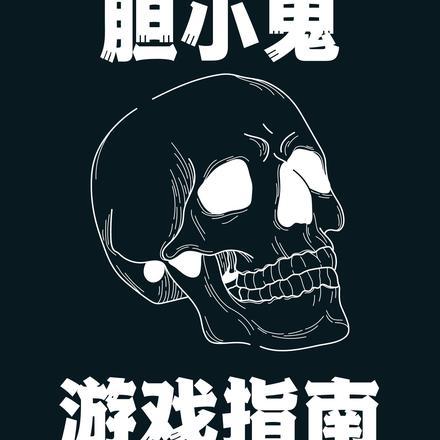 胆小鬼游戏 博弈论