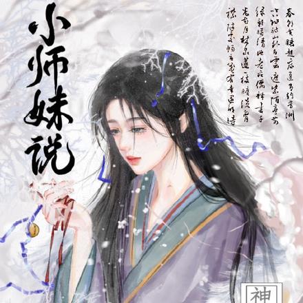 小师妹说神经也是神类似