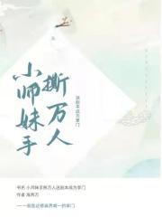 当小师妹拿了作剧本