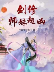 剑修师妹手