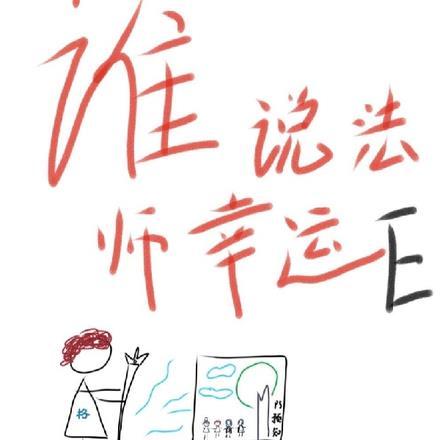 大家说的法师是谁