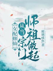 女配修仙从当宗门师祖做起!作者玻璃咸鱼