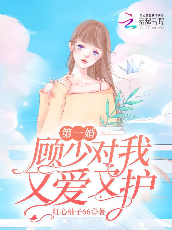 顾少的第一宠婚全文免费阅读