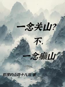 一念关山免费超清观看完整版