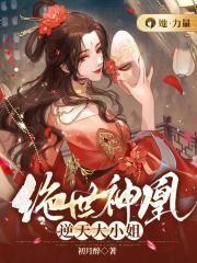 绝世神凰逆天大小姐 第255章