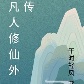 凡人修仙传外篇最新章