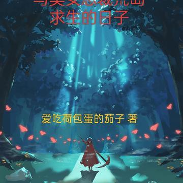 与美女总裁荒岛求生的日子陆斌免费阅读