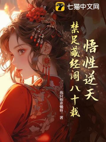 悟性逆天我在藏经阁创造无敌