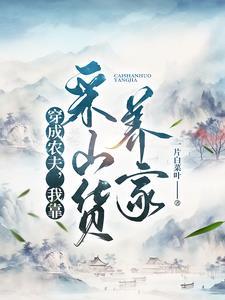 我靠采山货养家 一片白菜叶