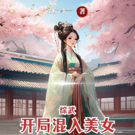 综武开局混入美女聊天群作者五六十一